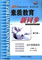 321创新实践同步·单元练与测 高中思想政治 二年级 上 高二上学期用 修订版