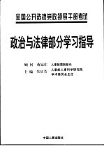 全国公开选拔党政领导干部考试政治与法律部分学习指导