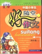 小作家文库·中国小学生随堂好作文·六年制小学 四年级 上