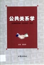 公共关系学