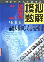 全国计算机等级考试系列 二级模拟题解 基础知识和C语言程序设计 修订版