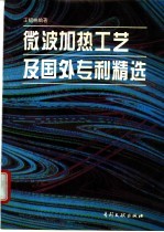 微波加热工艺及国外专利精选