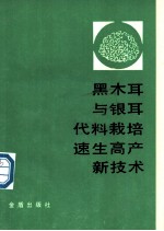 黑木耳与银耳代料栽培速生高产新技术