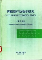 两栖爬行动物学研究 第8辑 亚洲两栖爬行动物学第四届国际学术会议专辑