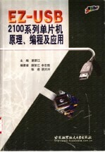 EZ-USB 2100系列单片机原理、编程及应用