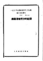 1956年全国铁道科学工作会议论文报告丛刊 31 铁路滑坡坍方的处理