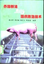 养猪新法与猪病防治技术