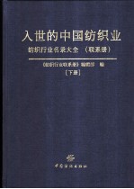 入世的中国纺织业：纺织服装行业名录大全 联系册 下