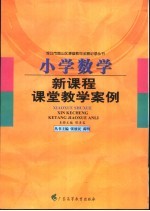 小学数学新课程课堂教学案例