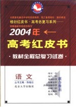 2004年高考全程教材总复习试卷 语文