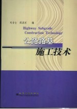 公路路基施工技术