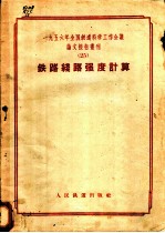 1956年全国铁道科学工作会议论文报告丛刊 25 铁路线路强度计算