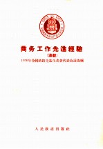 商务工作先进经验 1956年全国铁路先进生产者代表会议选编