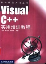 Visual C++实用培训教程