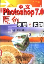 中文Photoshop 7.0原创思想与实践