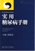 实用糖尿病手册 中西医结合诊疗与进展