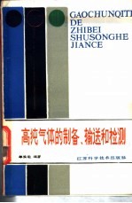 高纯气体的制备、输送与检测