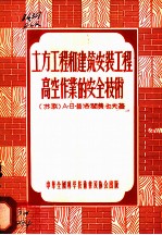 土方工程和建筑安装工程高空作业的安全技术