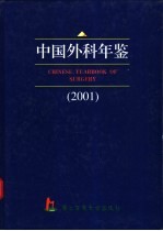 中国外科年鉴 2001