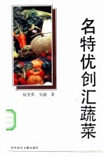 名特优创汇蔬菜