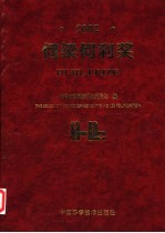 何梁何利奖 中英文本 2002