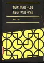 模拟集成电路通信应用实验