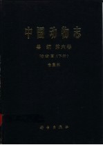 中国动物志 兽纲 第6卷 啮齿目 下册 仓鼠科