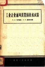 工业企业通风装置的技术试验