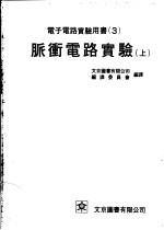 电子电路实验用书  3  脉冲电路实验  上