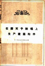 在露天予制场上生产建筑构件