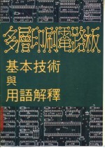 多层印刷电路板基本技术与用语解释