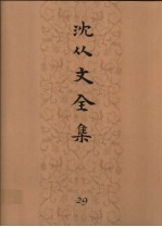 沈从文全集 第29卷 物质文化史 唐宋铜镜 镜子史话 扇子应用进展 文物研究资料草目