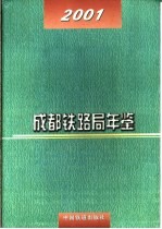 成都铁路局年鉴 2001