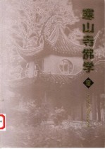 寒山寺佛学 壹