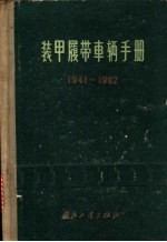 装甲履带车辆手册  1941-1962