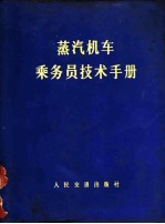 蒸汽机车乘务员技术手册