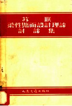 苏联柔性路面设计理论讨论集