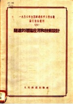 1956年全国铁道科学工作会议论文报告丛刊 21 隧道的理论应用和技术设计