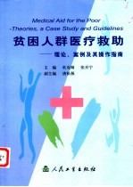 贫困人群医疗救助 理论、案例及其操作指南