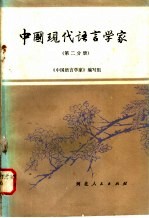 中国现代语言学家 第2分册