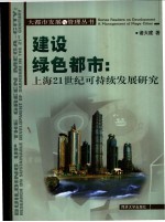 建设绿色都市 上海21世纪可持续发展研究