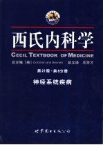 西氏内科学 第8分册 神经系统疾病