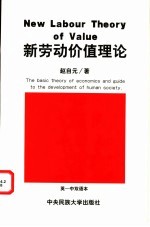 新劳动价值理论 英-中双语本