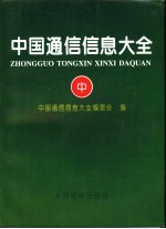 中国通信信息大全 中