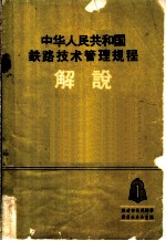 中华人民共和国铁路技术管理规程介说  第1册