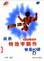 战胜特效字制作快易60讲