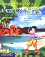 ShowGood创作宝典之Flash MX教学课件与互动游戏