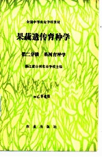 果蔬遗传育种学 第2分册 果树育种学