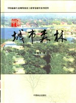 中国城市森林