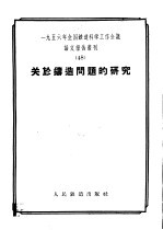 1956年全国铁道科学工作会议论文报告丛刊 48 关于铸造问题的研究